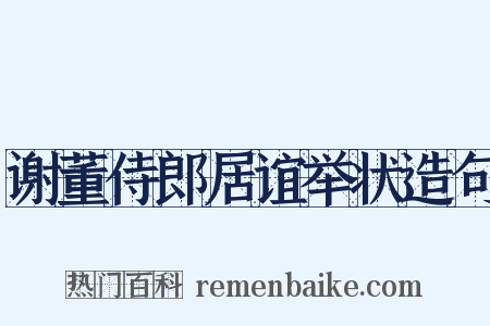 谢董侍郎居谊举状造句是什么意思的图片